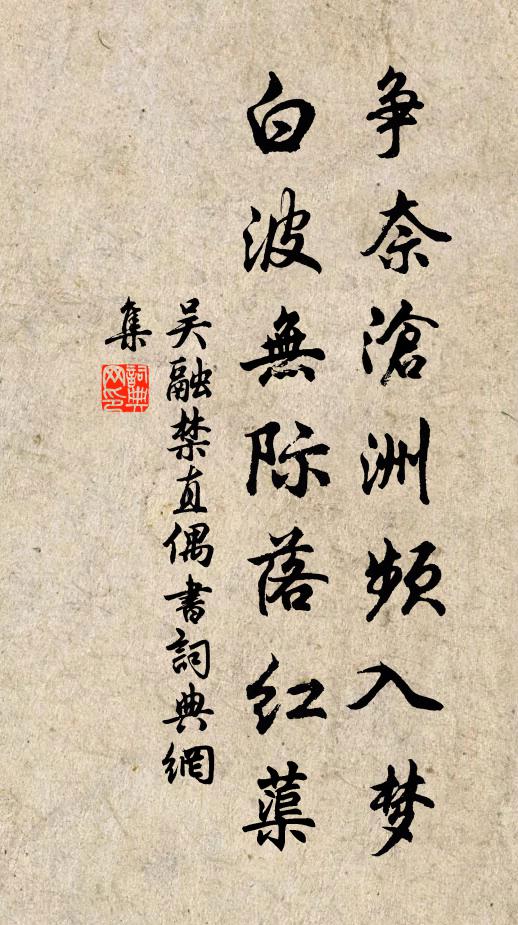 吴融争奈沧洲频入梦，白波无际落红蕖书法作品欣赏