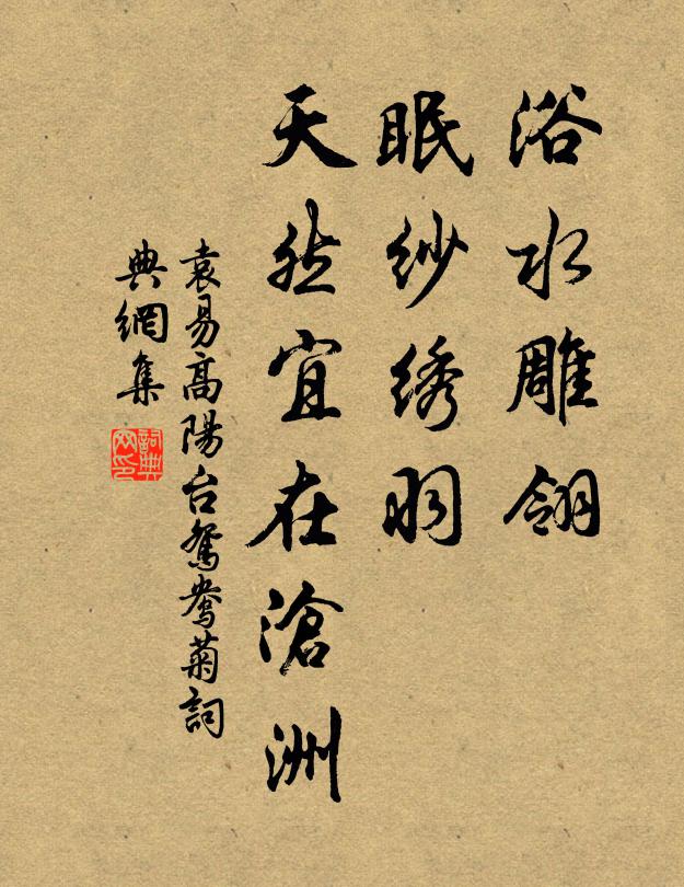 袁易浴水雕翎，眠纱绣羽，天然宜在沧洲书法作品欣赏