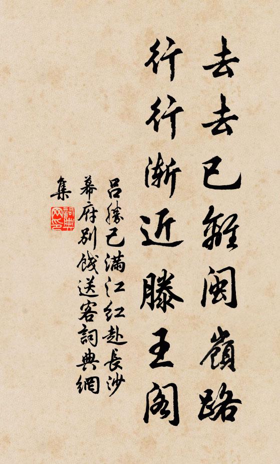 吕胜己去去已离闽岭路，行行渐近滕王阁书法作品欣赏