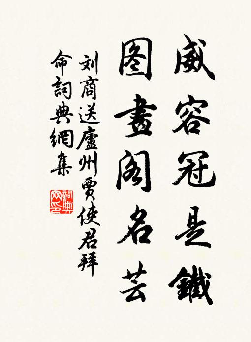 刘商威容冠是铁，图画阁名芸书法作品欣赏