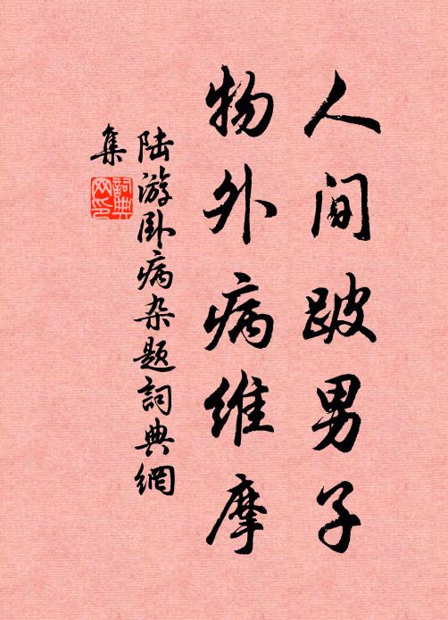 陆游人间跛男子，物外病维摩书法作品欣赏