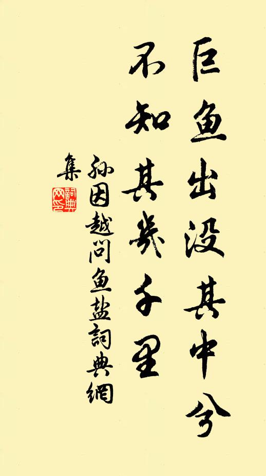 孙因巨鱼出没其中兮，不知其几千里书法作品欣赏