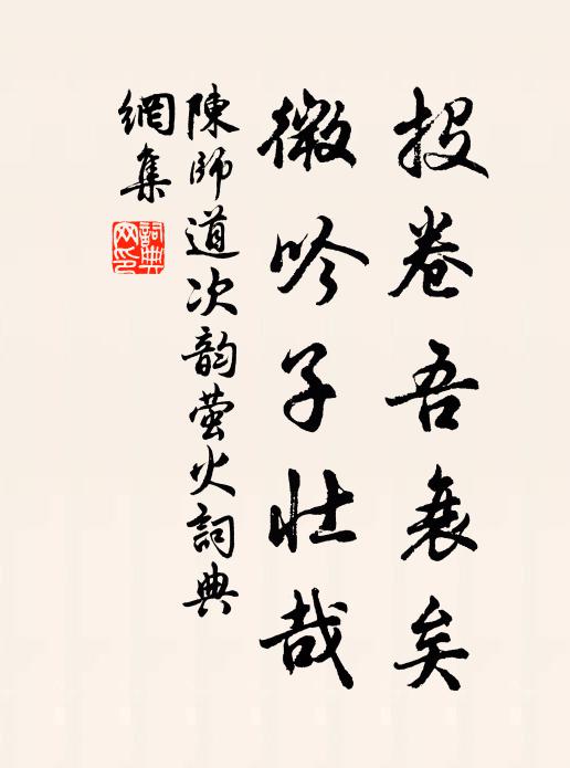 陈师道投卷吾衰矣，微吟子壮哉书法作品欣赏