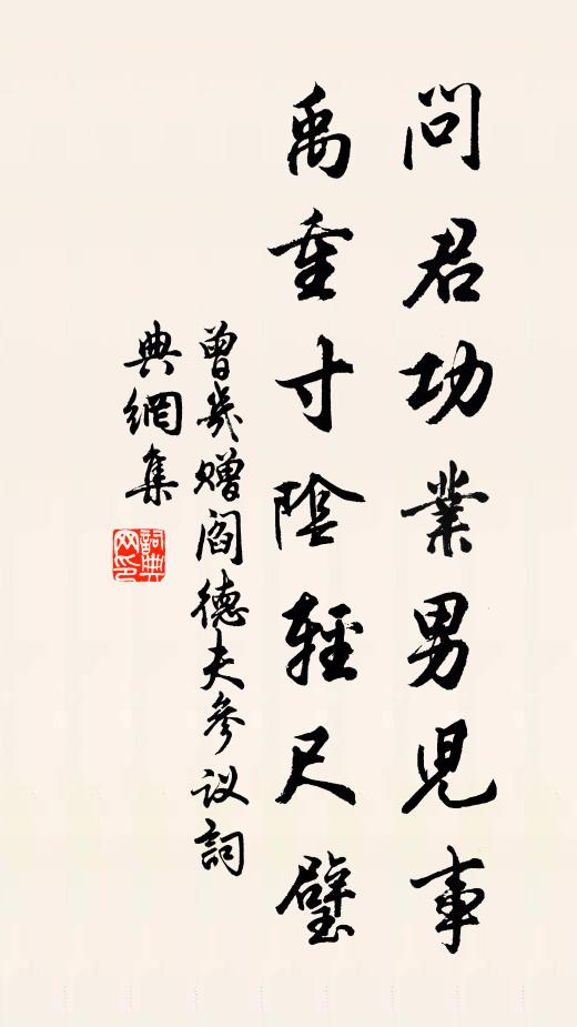 曾几问君功业男儿事，禹重寸阴轻尺璧书法作品欣赏