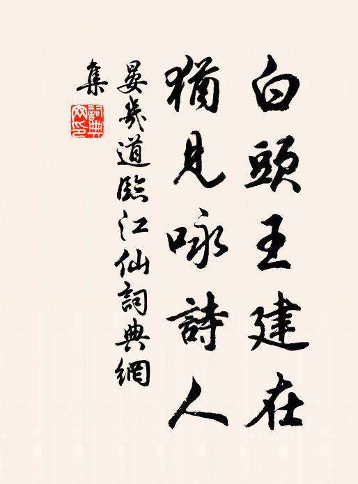 晏几道白头王建在，犹见咏诗人书法作品欣赏