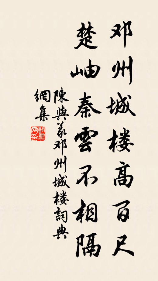 陈与义邓州城楼高百尺，楚岫秦云不相隔书法作品欣赏