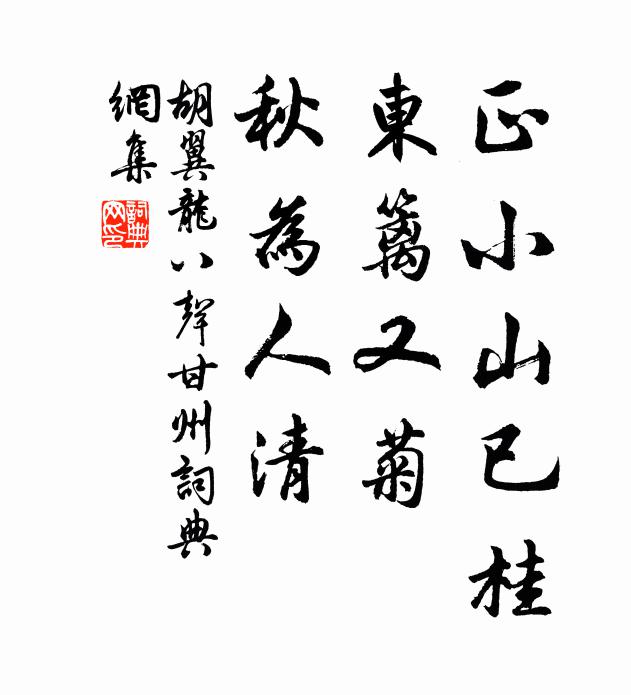 胡翼龙正小山已桂，东篱又菊，秋为人清书法作品欣赏