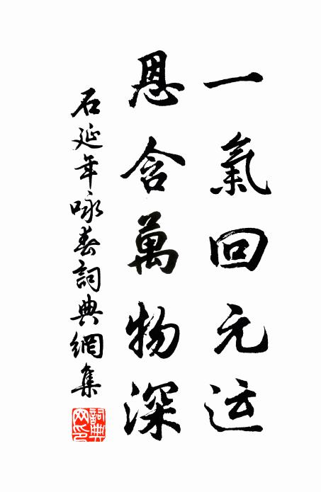 石延年一气回元运，恩含万物深书法作品欣赏