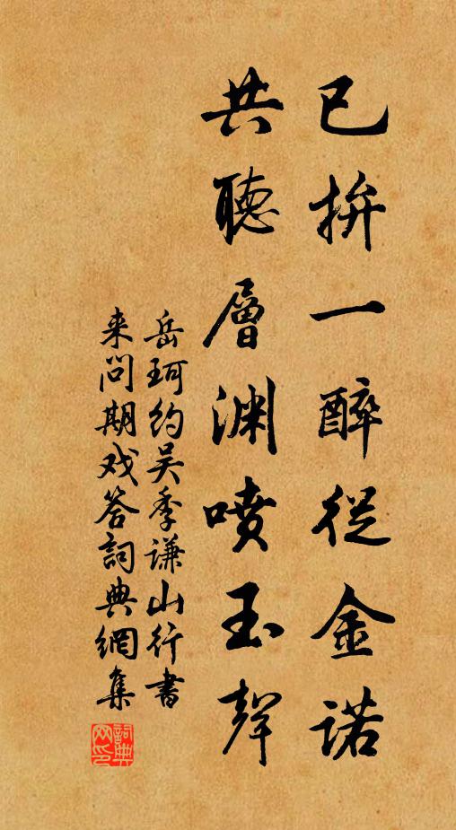 岳珂已拚一醉从金诺，共听层渊喷玉声书法作品欣赏