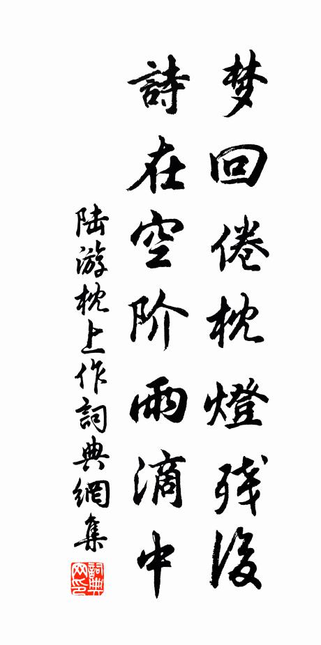 陆游梦回倦枕灯残后，诗在空阶雨滴中书法作品欣赏