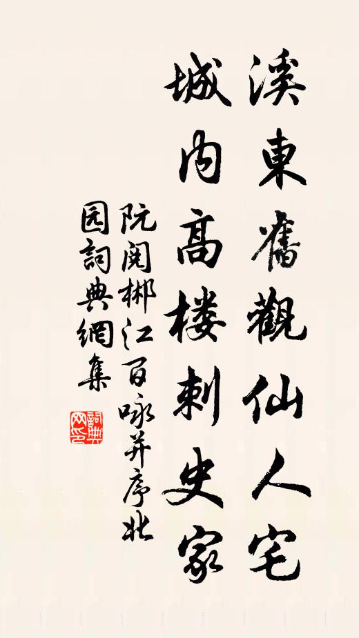 阮阅溪东旧观仙人宅，城内高楼刺史家书法作品欣赏