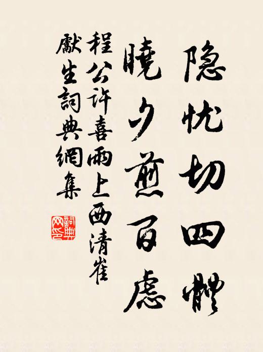 程公许隐忧切四体，晓夕煎百虑书法作品欣赏