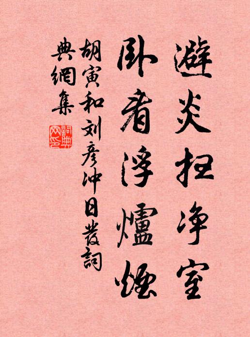 胡寅避炎扫净室，卧看浮炉烟书法作品欣赏