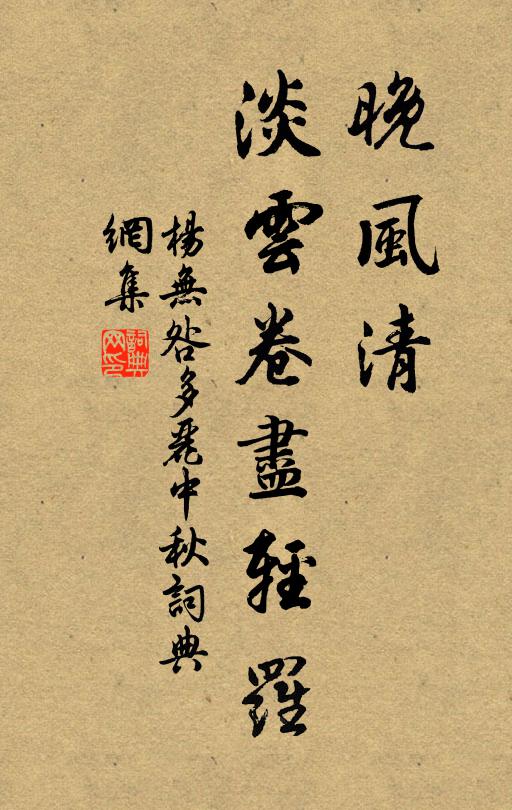 杨无咎晚风清，淡云卷尽轻罗书法作品欣赏
