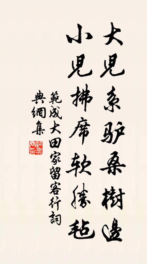 范成大大儿系驴桑树边，小儿拂席软胜毡书法作品欣赏
