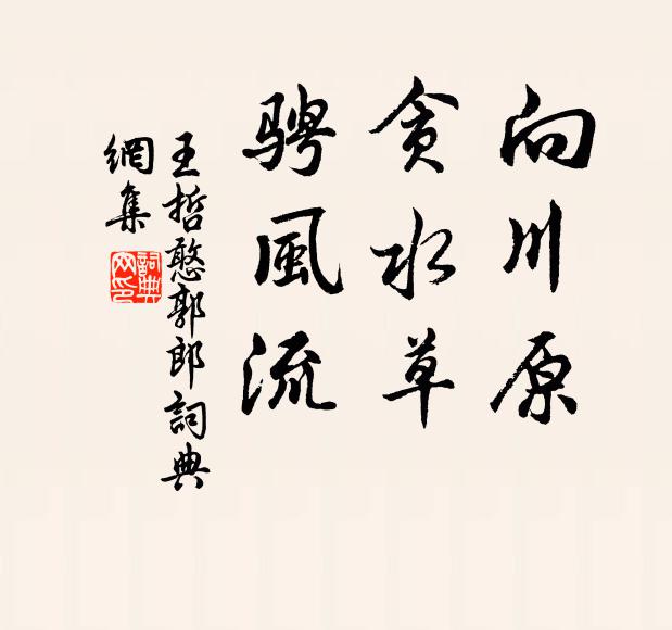王哲向川原，贪水草，骋风流书法作品欣赏