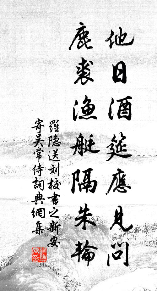 罗隐他日酒筵应见问，鹿裘渔艇隔朱轮书法作品欣赏