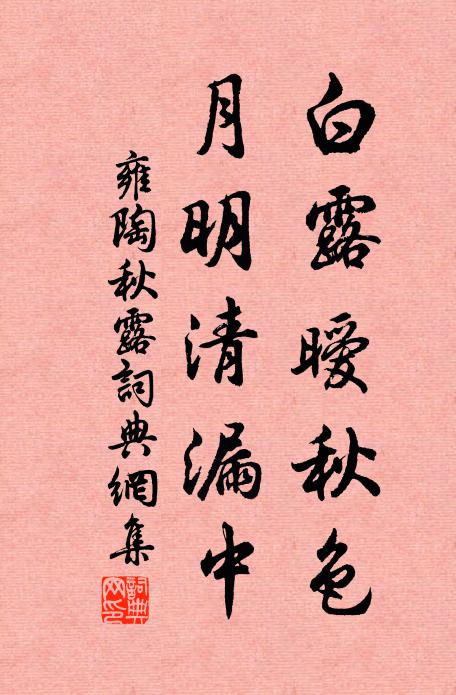雍陶白露暧秋色，月明清漏中书法作品欣赏