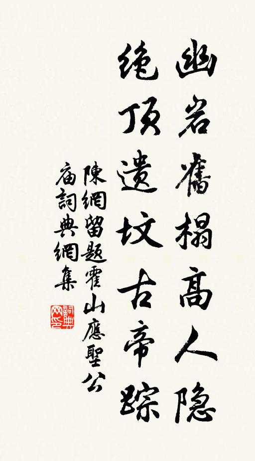 陈网幽岩旧榻高人隐，绝顶遗坟古帝踪书法作品欣赏