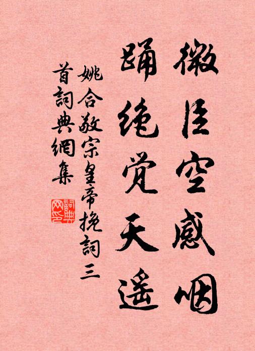 姚合微臣空感咽，踊绝觉天遥书法作品欣赏