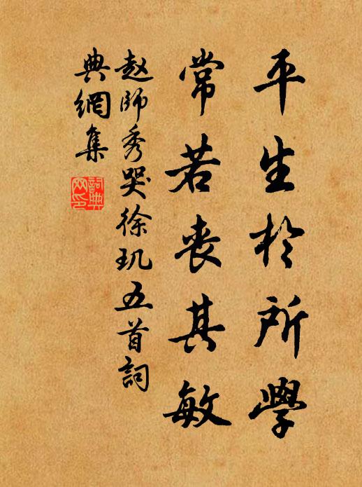 赵师秀平生于所学，常若丧其敏书法作品欣赏