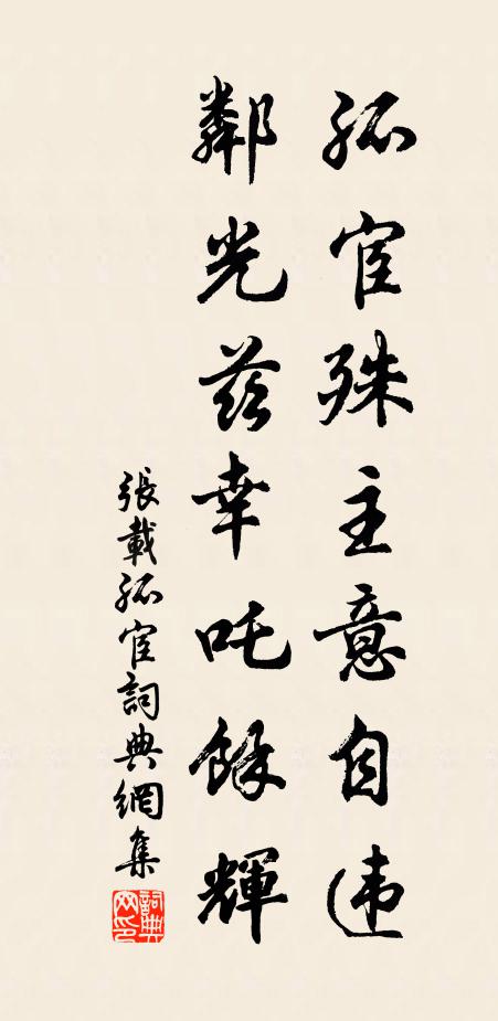 张载孤宦殊主意自违，邻光兹幸吒余辉书法作品欣赏