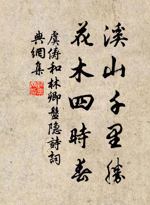 虞俦溪山千里胜，花木四时春书法作品欣赏