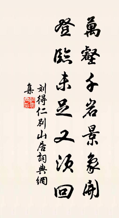 刘得仁万壑千岩景象开，登临未足又须回书法作品欣赏