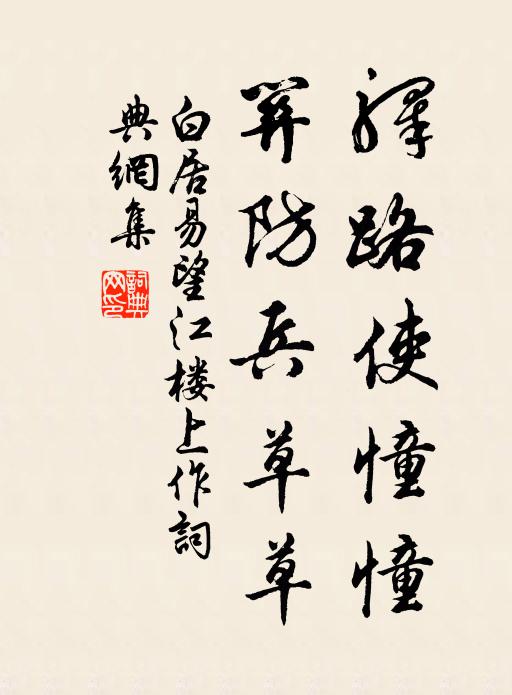 白居易驿路使憧憧，关防兵草草书法作品欣赏