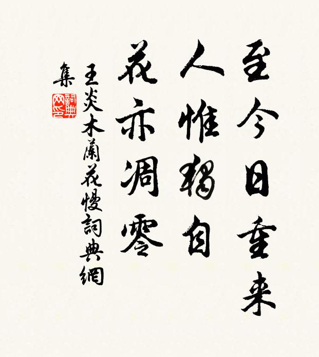王炎至今日重来，人惟独自，花亦凋零书法作品欣赏