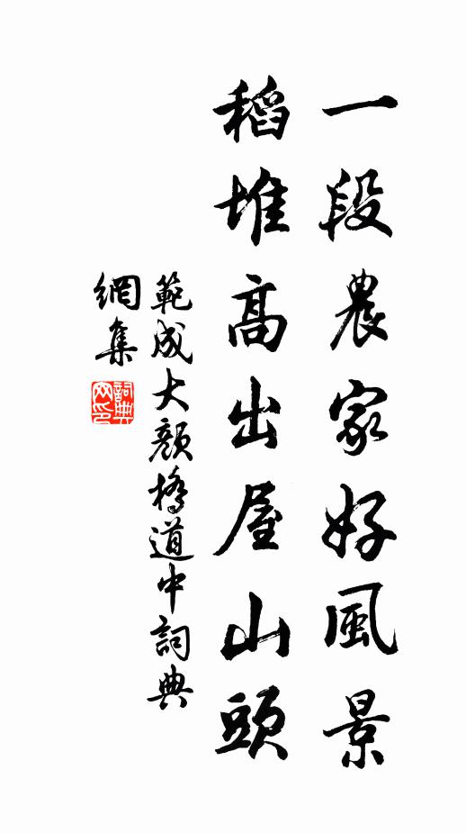 范成大一段农家好风景，稻堆高出屋山头书法作品欣赏