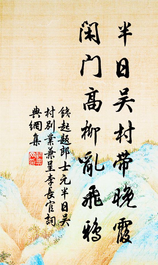 钱起半日吴村带晚霞，闲门高柳乱飞鸦书法作品欣赏