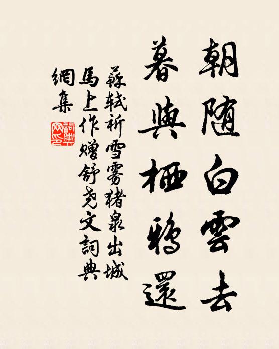 苏轼朝随白云去，暮与栖鸦还书法作品欣赏