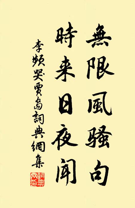 李频无限风骚句，时来日夜闻书法作品欣赏