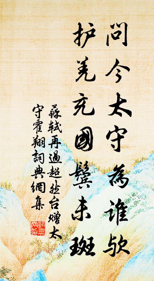 苏轼问今太守为谁欤，护羌充国鬓未斑书法作品欣赏