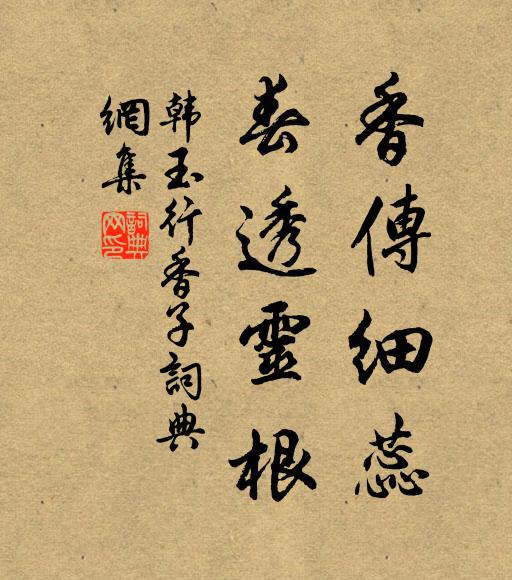 韩玉香传细蕊，春透灵根书法作品欣赏