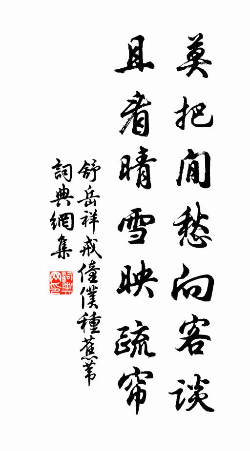 舒岳祥莫把閒愁向客谈，且看晴雪映疏帘书法作品欣赏