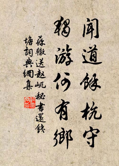 苏辙闻道余杭守，独游何有乡书法作品欣赏