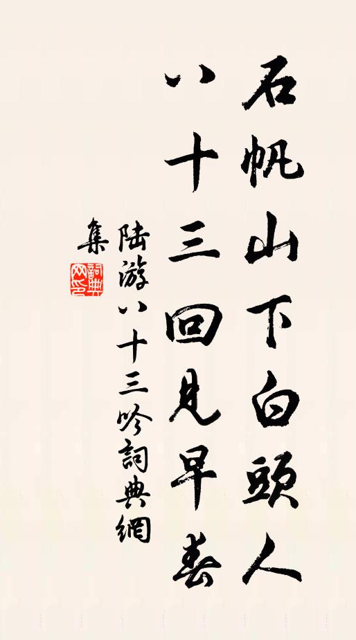 陆游石帆山下白头人，八十三回见早春书法作品欣赏