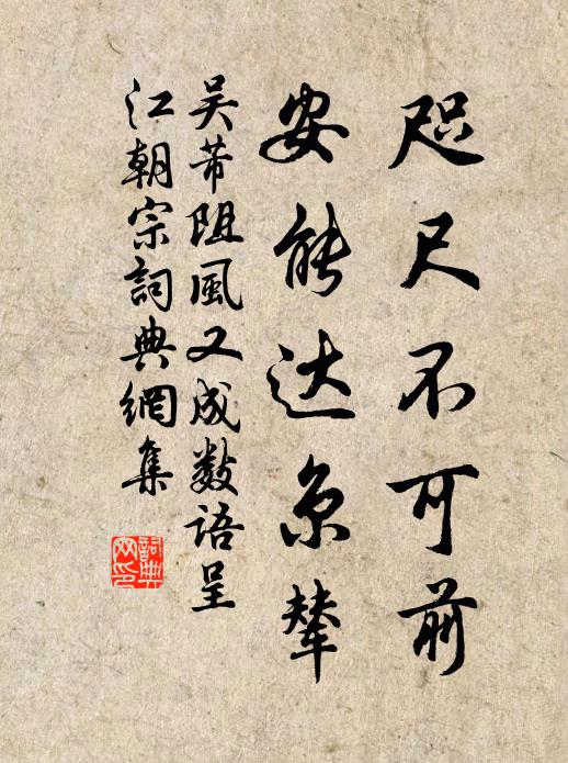 吴芾咫尺不可前，安能达京辇书法作品欣赏