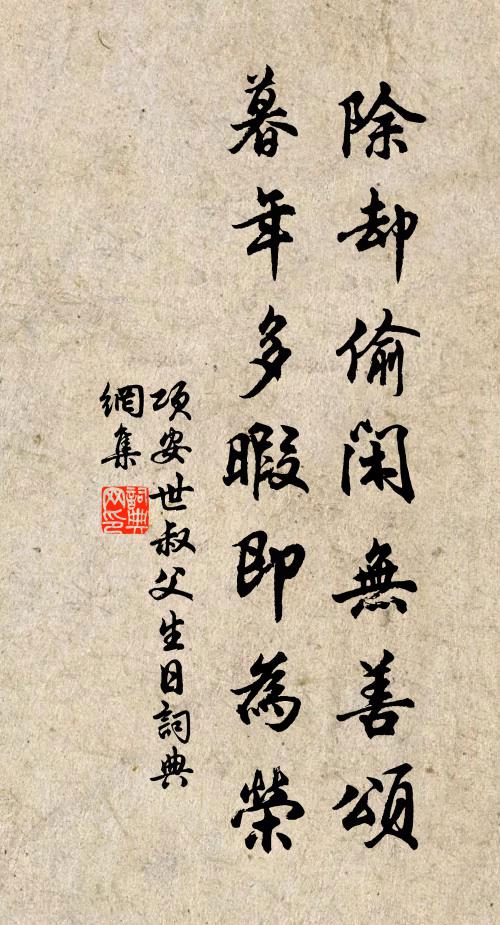 项安世除却偷闲无善颂，暮年多暇即为荣书法作品欣赏