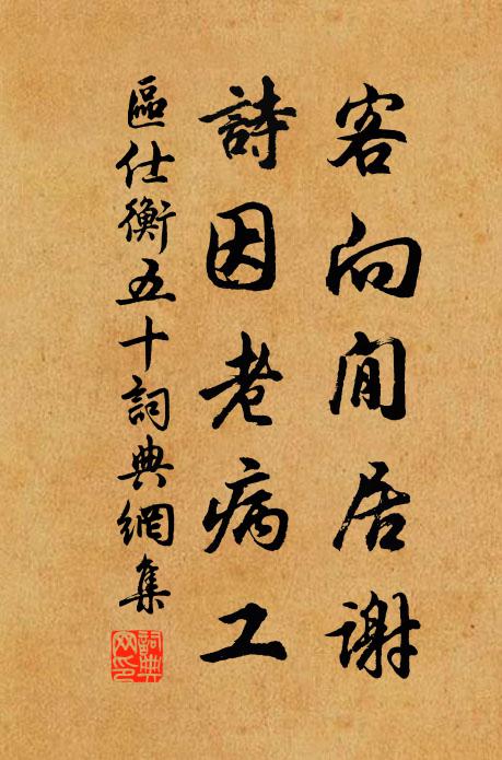 区仕衡客向閒居谢，诗因老病工书法作品欣赏