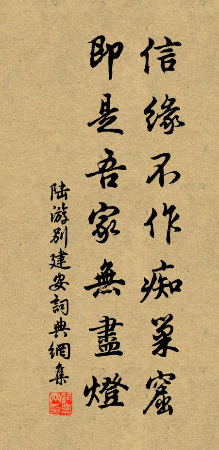 陆游信缘不作痴巢窟，即是吾家无尽灯书法作品欣赏
