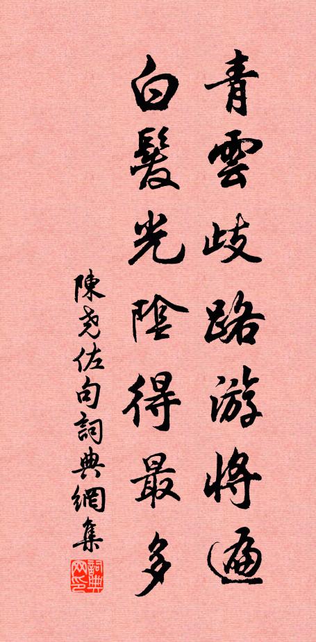 陈尧佐青云歧路游将遍，白发光阴得最多。书法作品欣赏