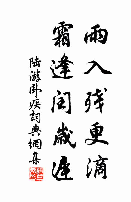 陆游雨入残更滴，霜逢闰岁迟书法作品欣赏