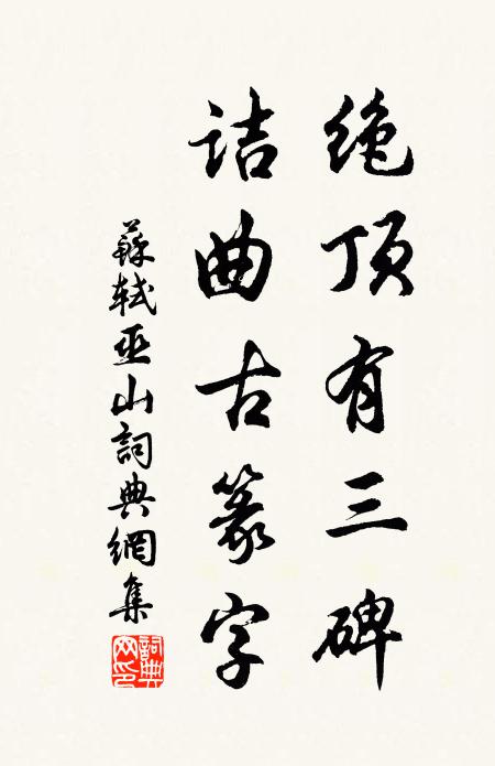 苏轼绝顶有三碑，诘曲古篆字书法作品欣赏