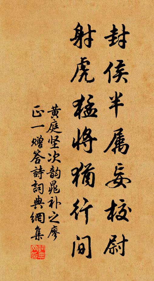 黄庭坚封侯半属妄校尉，射虎猛将犹行间书法作品欣赏