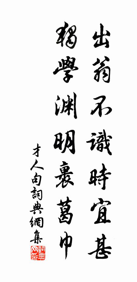 才人出翁不识时宜甚，独学渊明裹葛巾。书法作品欣赏