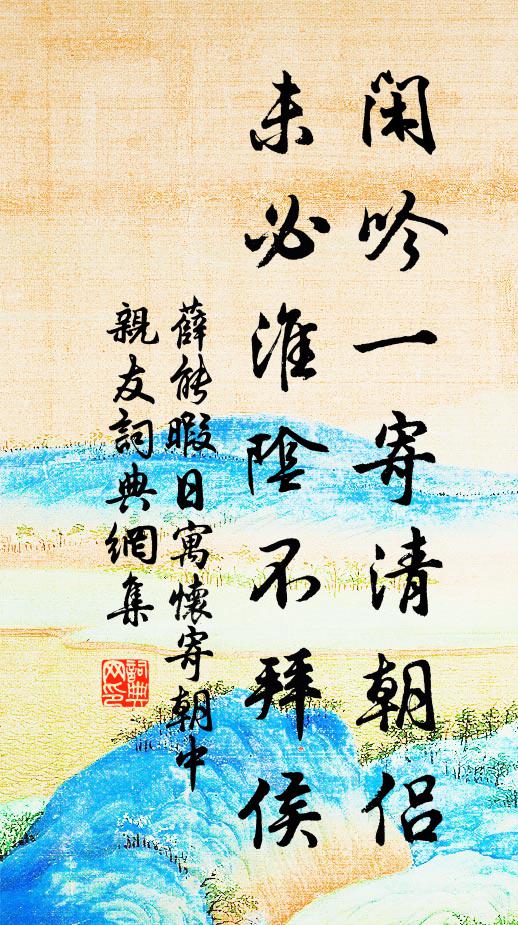薛能闲吟一寄清朝侣，未必淮阴不拜侯书法作品欣赏