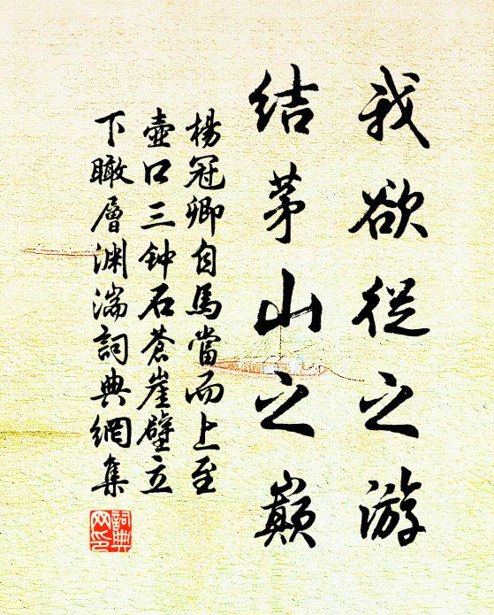 杨冠卿我欲从之游，结茅山之巅书法作品欣赏
